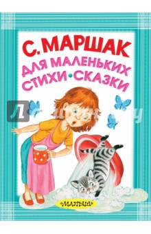 Для маленьких. Стихи. Сказки