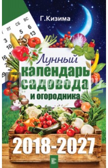 Лунный календарь садовода и огородника на 2018-27