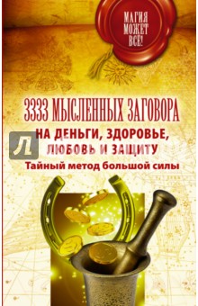 3333 мысленных заговора на деньги, здоровье, любовь и защиту