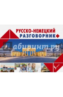 Русско-немецкий разговорник