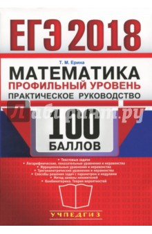 ЕГЭ Математика. Профильный. Практ. рук-во 100 балл