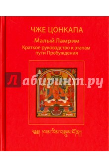 Малый Ламрим. Краткое руководство к этапам пути Пробуждения