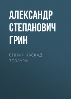 Синий каскад Теллури