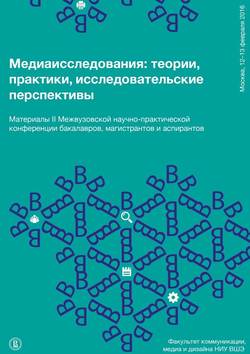 Медиаисследования: теории, практики, исследовательские перспективы