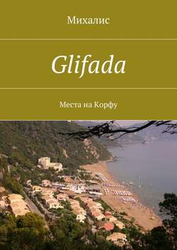 Glifada. Места на Корфу