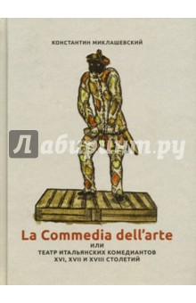 La commedia dell'arte или Театр итальянских комедиантов XVI - XVII столетий