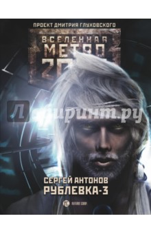 Метро 2033: Рублевка-3. Книга мертвых