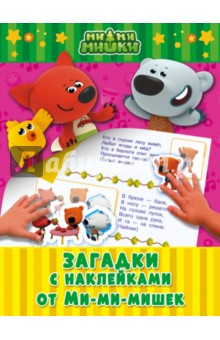 Загадки с наклейками от Ми-мимишек