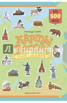 Карты России. Альбом с наклейками