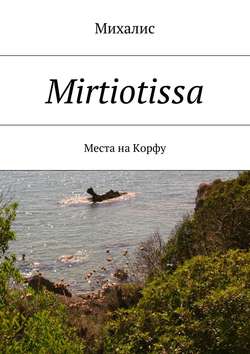Mirtiotissa. Места на Корфу