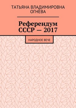 Референдум СССР – 2017. Народное вече
