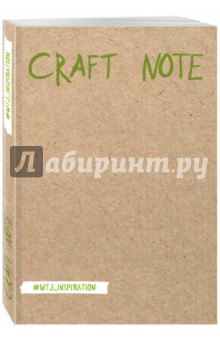 Craft Note. Экоблокнот для творчества с крафтовыми страницами, А5