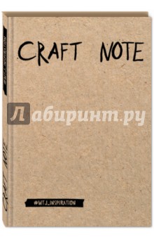 Craft Note. Экоблокнот для творчества с крафтовыми страницами, А5