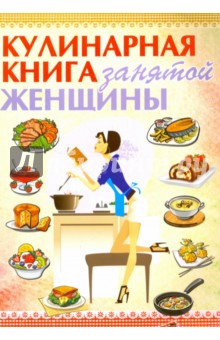 Кулинарная книга занятой женщины