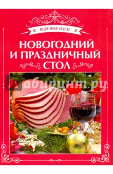 Новогодний и праздничный стол