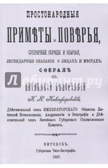 Простонародные приметы и поверья. Суеверные обряды и обычаи, легендарные сказания о лицах и местах