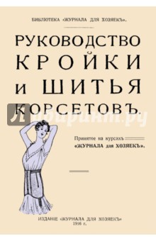 Руководство кройки и шитья корсетов