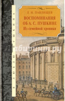 Воспоминания об А.С. Пушкине