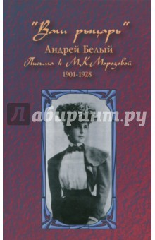 "Ваш рыцарь". Письма к М.К.Морозовой. 1901-1928