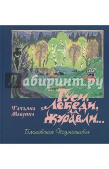 Гуси, лебеди, да журавли… Блоковское Подмосковье