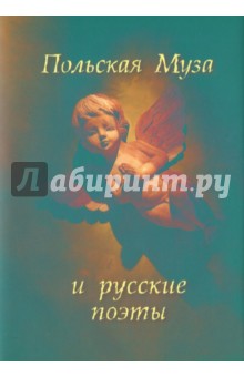 Польская Муза и русские поэты. Избранные переводы. Польские мотивы