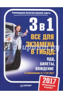 3 в 1. Все для экзамена в ГИБДД. ПДД, Билеты, Вождение. С изменениями от 17.07.2017