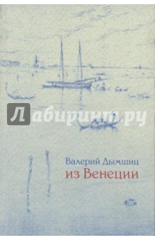 Из Венеции. Дневник временно местного