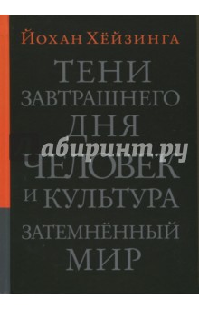 Тени завтрашнего дня. Человек и культура. Затемненный мир