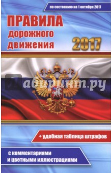 Цветные ПДД РФ 2017 с комментариями и цветными иллюстрациями