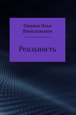 Реальность