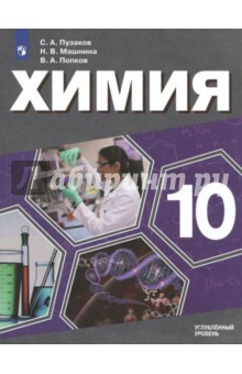 Химия. 10 класс. Учебное пособие. Углубленный уровень. ФГОС