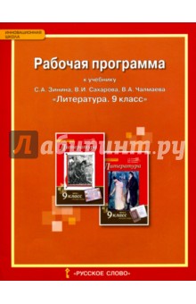 Литература. 9 класс. Рабочая программа к учебнику С.А. Зинина, В.И. Сахарова, В.А. Чалмаева