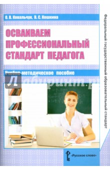 Осваиваем профессиональный стандарт педагога. Учебно-методическое пособие для руководителей