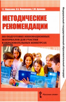 Методические рекомендации по подготовке инновационных материалов для участия в образовательных конк.