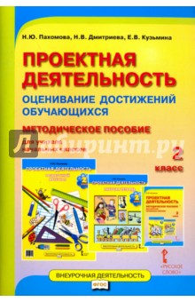 Проектная деятельность. 2 класс. Пособие. Оценивание достижений обучающихся. Методическое пособие