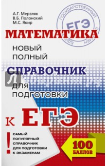 ЕГЭ. Математика. Новый полный справочник