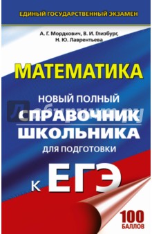 ЕГЭ. Математика. Новый полный справочник