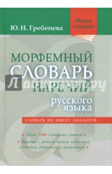 Морфемный словарь наречий русского языка