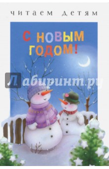 С Новым годом!