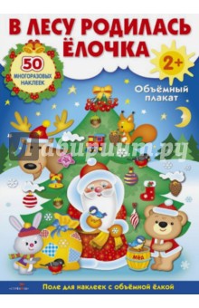 В лесу родилась елочка