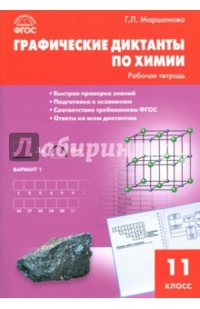 Химия. 11 класс. Графические диктанты