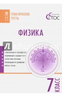 Физика. 7 класс. Тематические тесты. ФГОС