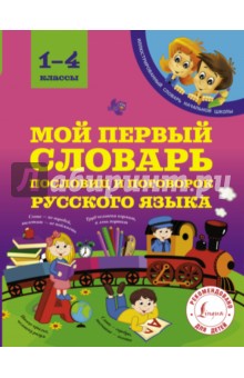 Мой первый словарь пословиц и поговорок русского языка. 1-4 классы