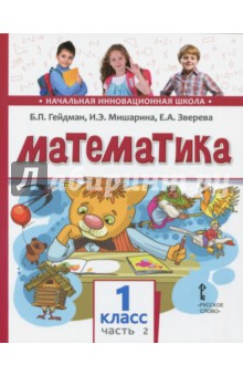 Математика. 1 класс. Учебник. В 2-х частях. Часть 2. ФГОС