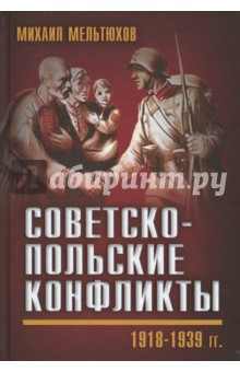 Советско-польские конфликты. 1918-1939 гг.