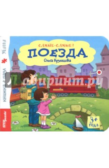 Книжка-игрушка "Поезда" (93315)