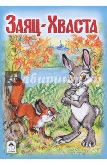 Заяц-Хваста