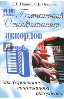 Безнотный определитель аккордов для фортепиано, синтезатора, аккордеона