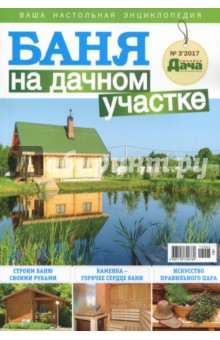 Баня на дачном участке.  Буказин, №3 (8)