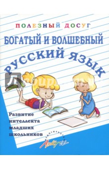 Богатый и волшебный русский язык. Развитие интеллекта младших школьников